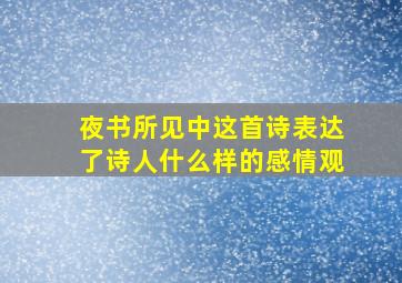 夜书所见中这首诗表达了诗人什么样的感情观