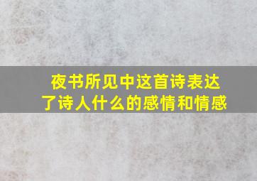 夜书所见中这首诗表达了诗人什么的感情和情感