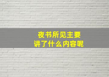 夜书所见主要讲了什么内容呢