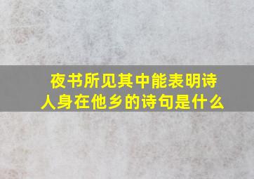 夜书所见其中能表明诗人身在他乡的诗句是什么