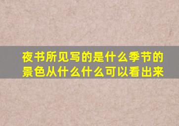 夜书所见写的是什么季节的景色从什么什么可以看出来