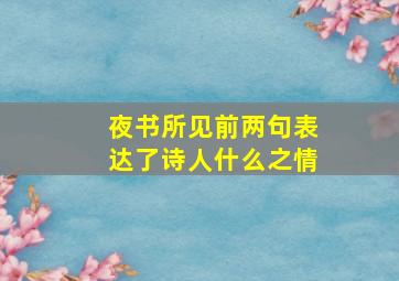 夜书所见前两句表达了诗人什么之情