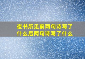 夜书所见前两句诗写了什么后两句诗写了什么