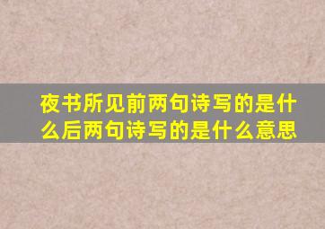 夜书所见前两句诗写的是什么后两句诗写的是什么意思