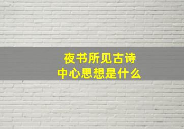 夜书所见古诗中心思想是什么