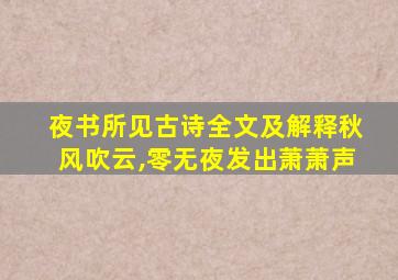 夜书所见古诗全文及解释秋风吹云,零无夜发出萧萧声