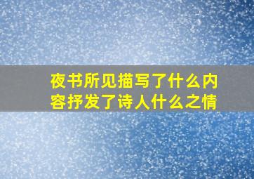 夜书所见描写了什么内容抒发了诗人什么之情