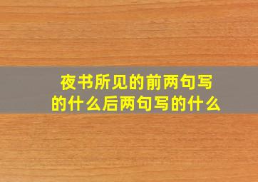 夜书所见的前两句写的什么后两句写的什么