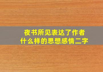 夜书所见表达了作者什么样的思想感情二字