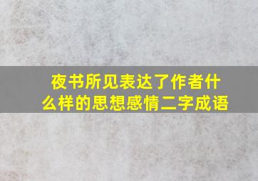 夜书所见表达了作者什么样的思想感情二字成语