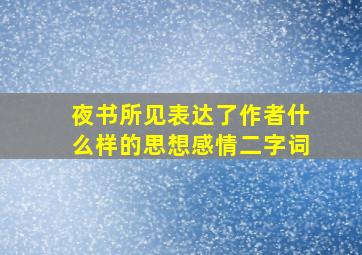 夜书所见表达了作者什么样的思想感情二字词