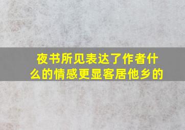 夜书所见表达了作者什么的情感更显客居他乡的