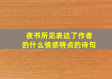 夜书所见表达了作者的什么情感特点的诗句