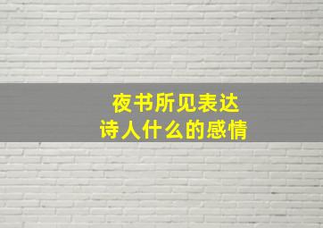 夜书所见表达诗人什么的感情