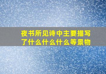 夜书所见诗中主要描写了什么什么什么等景物