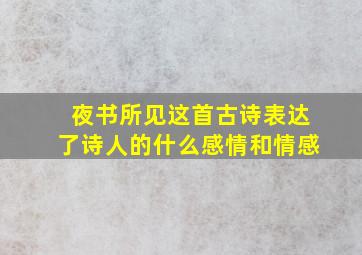 夜书所见这首古诗表达了诗人的什么感情和情感