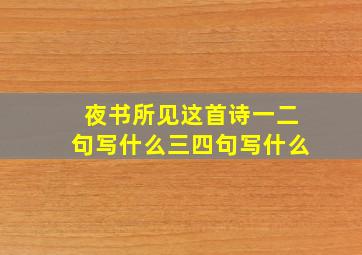 夜书所见这首诗一二句写什么三四句写什么