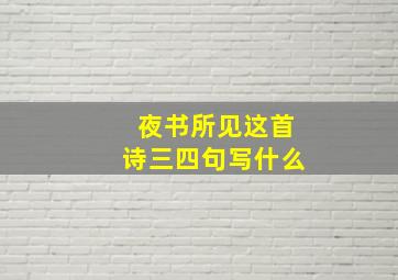 夜书所见这首诗三四句写什么