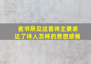 夜书所见这首诗主要表达了诗人怎样的思想感情