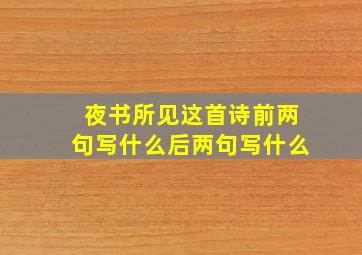 夜书所见这首诗前两句写什么后两句写什么