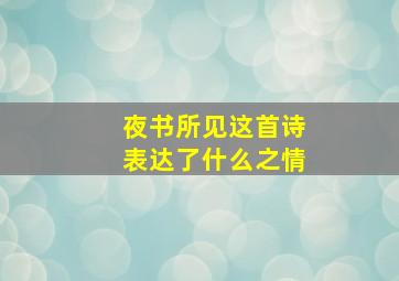 夜书所见这首诗表达了什么之情