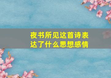 夜书所见这首诗表达了什么思想感情