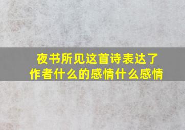 夜书所见这首诗表达了作者什么的感情什么感情