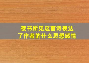 夜书所见这首诗表达了作者的什么思想感情