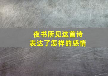 夜书所见这首诗表达了怎样的感情