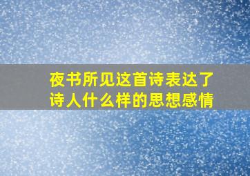 夜书所见这首诗表达了诗人什么样的思想感情