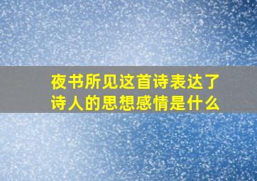 夜书所见这首诗表达了诗人的思想感情是什么