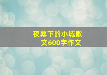 夜幕下的小城散文600字作文