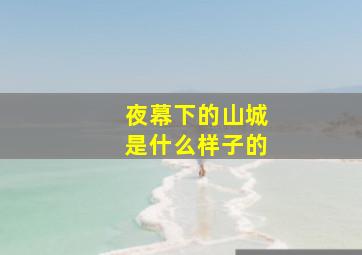 夜幕下的山城是什么样子的