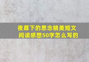 夜幕下的思念精美短文阅读感想50字怎么写的