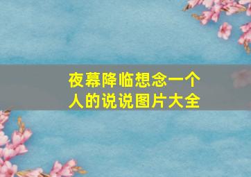 夜幕降临想念一个人的说说图片大全