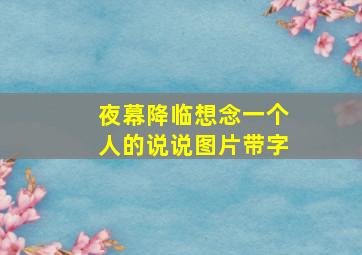 夜幕降临想念一个人的说说图片带字