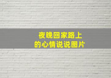 夜晚回家路上的心情说说图片