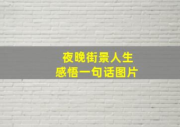 夜晚街景人生感悟一句话图片