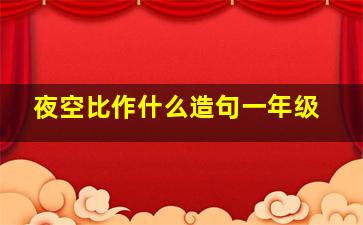 夜空比作什么造句一年级