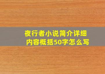 夜行者小说简介详细内容概括50字怎么写