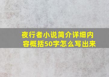 夜行者小说简介详细内容概括50字怎么写出来