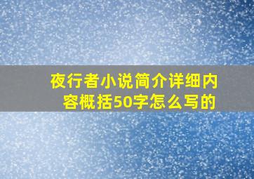 夜行者小说简介详细内容概括50字怎么写的