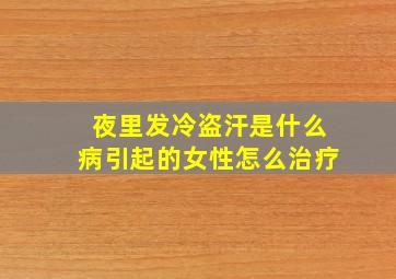 夜里发冷盗汗是什么病引起的女性怎么治疗