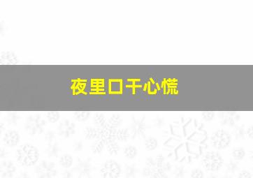 夜里口干心慌