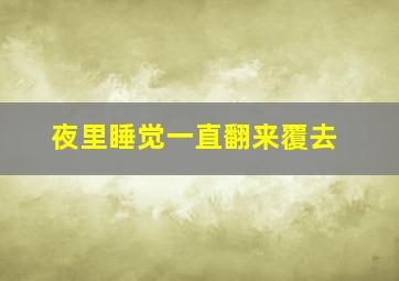 夜里睡觉一直翻来覆去