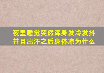 夜里睡觉突然浑身发冷发抖并且出汗之后身体凉为什么