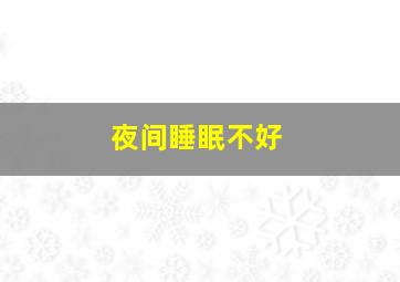 夜间睡眠不好