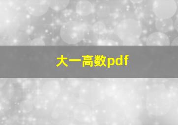 大一高数pdf