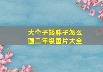 大个子矮胖子怎么画二年级图片大全