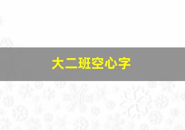 大二班空心字